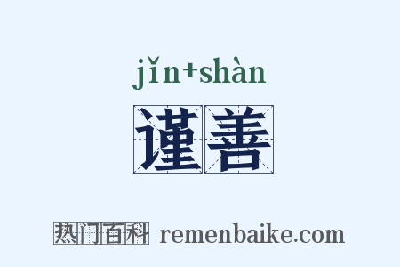 谨善是什么意思的图片